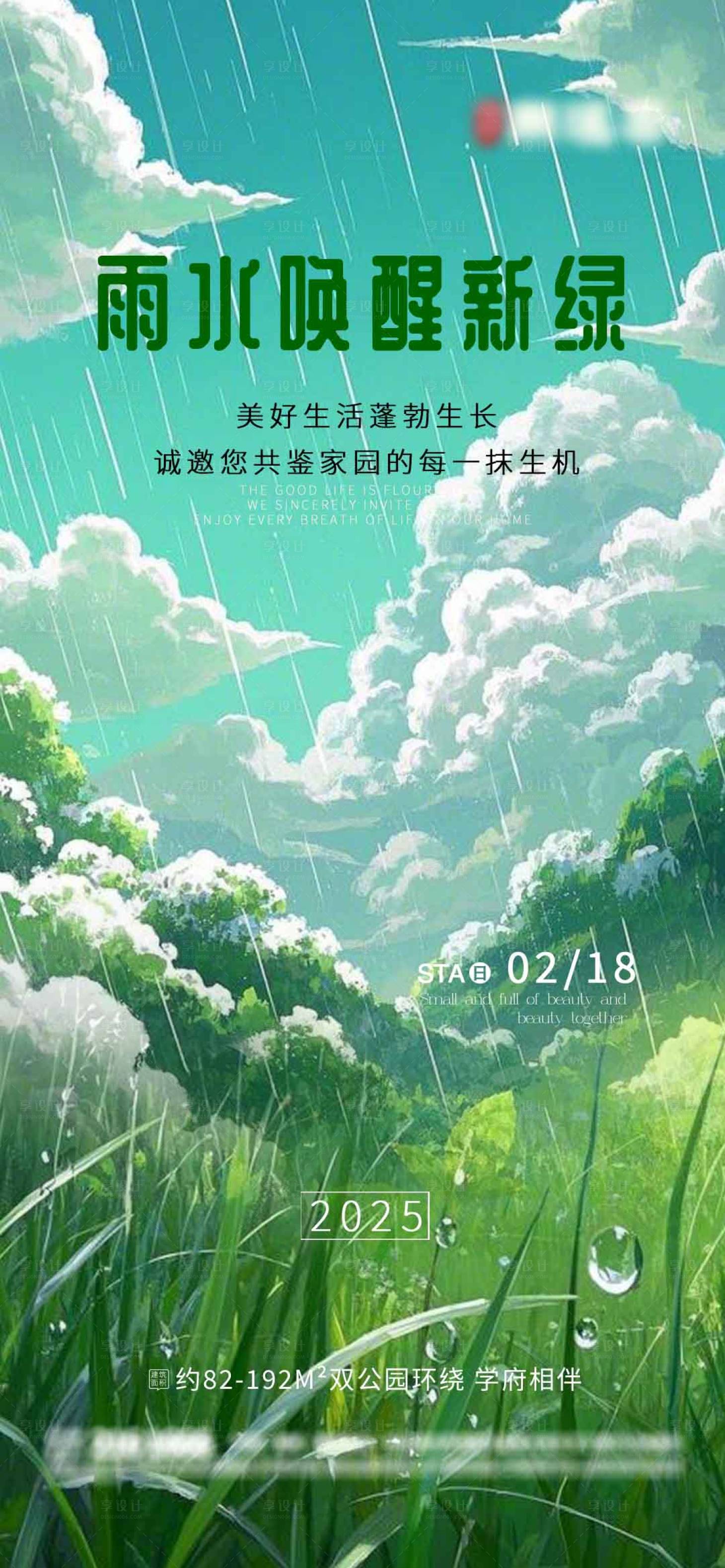 源文件下载【享设计】搜索编号：25740028838813836【雨水房地产节气海报】