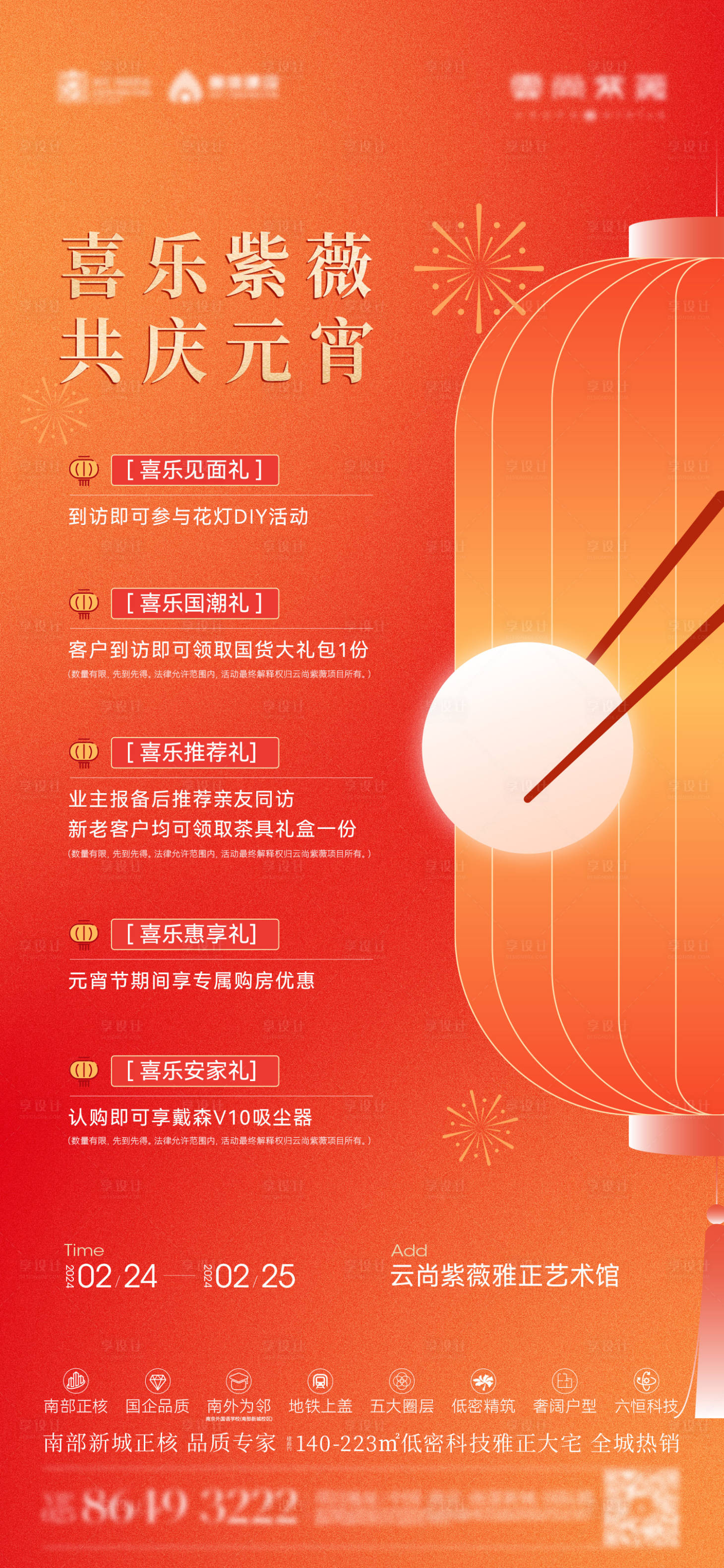 源文件下载【享设计】搜索编号：24350028668663643【元宵节活动海报】