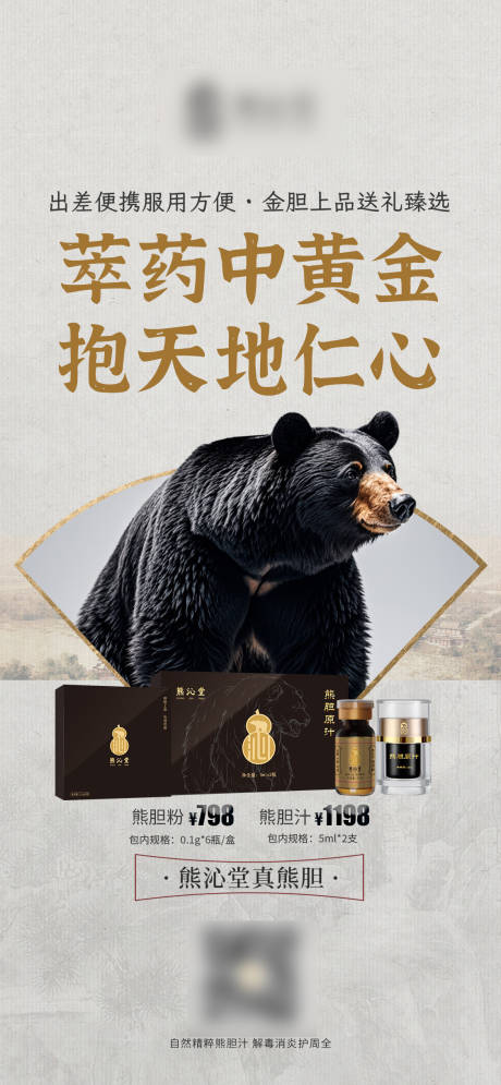 熊胆粉微单产品宣传海报