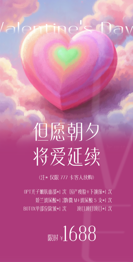 源文件下載【享設(shè)計(jì)】搜索編號(hào)：82900028656397981【情人節(jié)醫(yī)美發(fā)售】