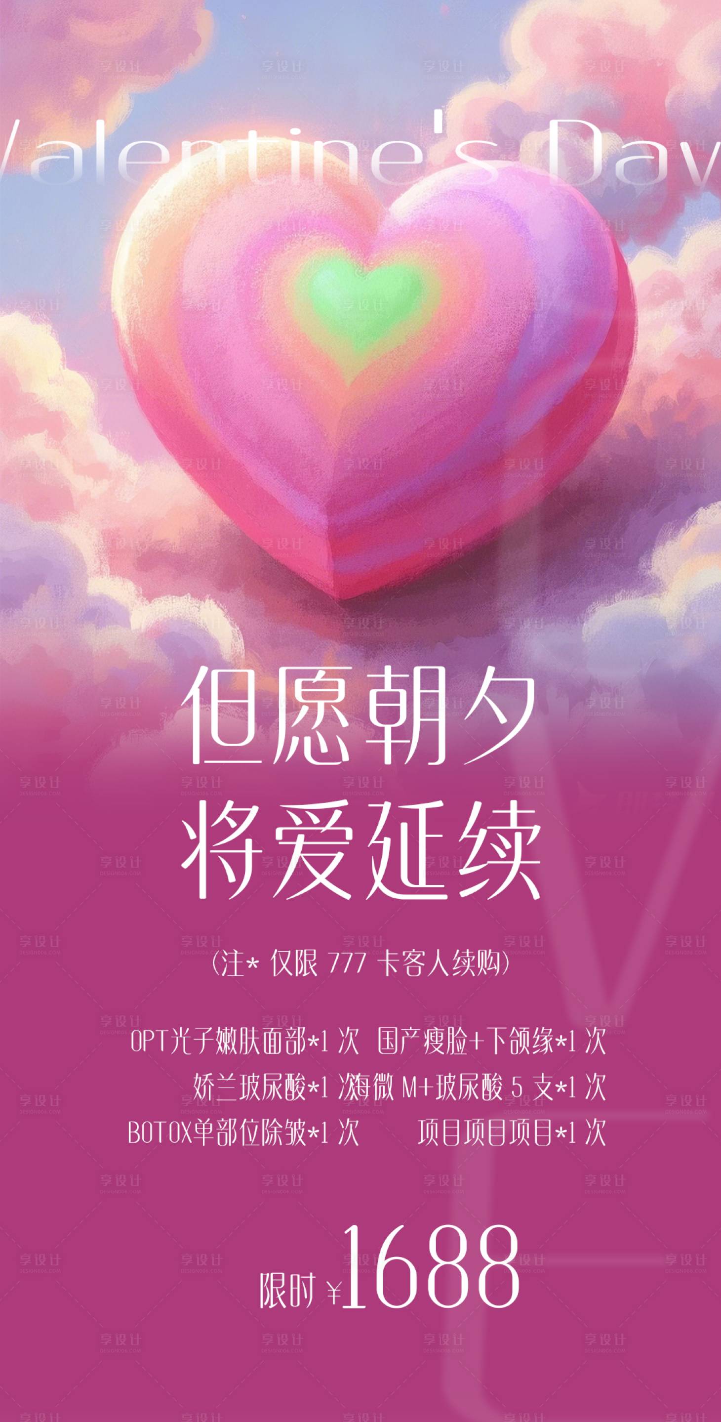 源文件下载【享设计】搜索编号：82900028656397981【情人节医美发售】