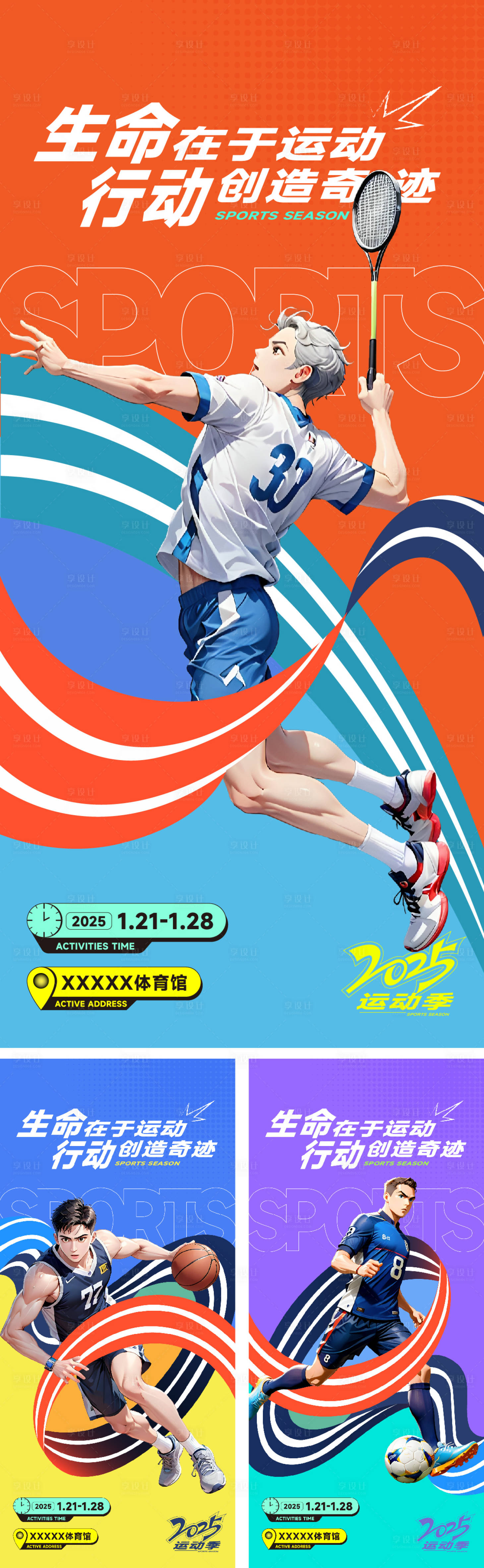 源文件下载【享设计】搜索编号：93760028888119539【运动风格系列海报】