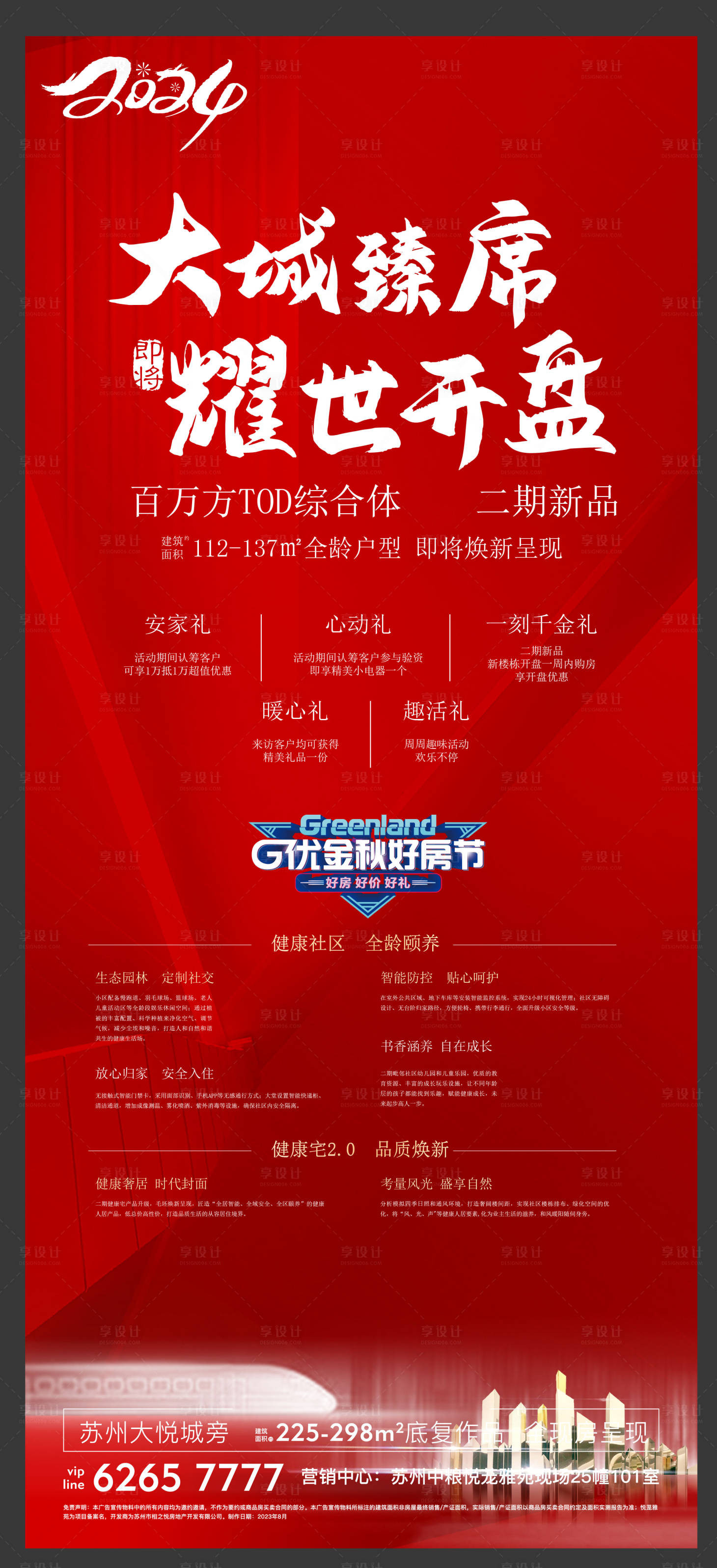 源文件下载【享设计】搜索编号：22610028785183190【地产红色开盘热销加推】