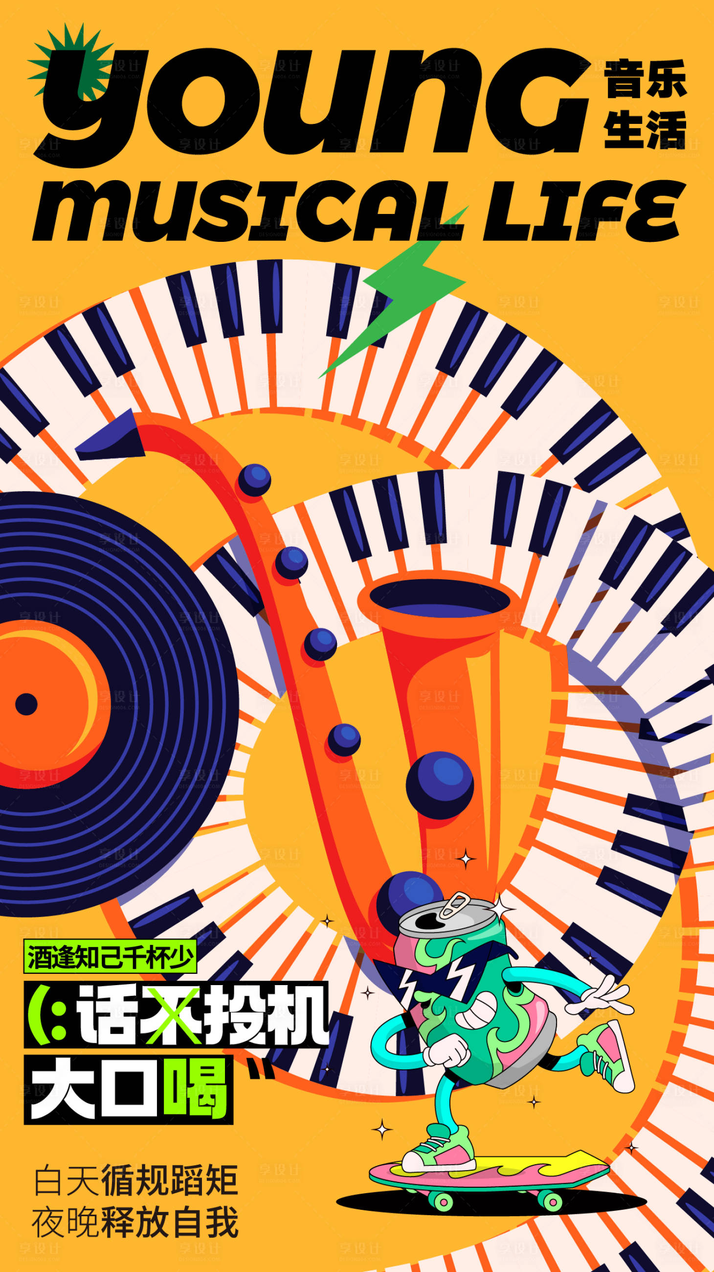 源文件下载【享设计】搜索编号：80130028837902133【音乐生活萨克斯移动端海报】