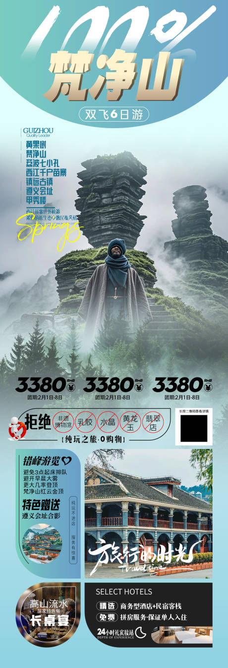 源文件下载【享设计】搜索编号：74520028960352884【100%梵净山贵州旅游海报】