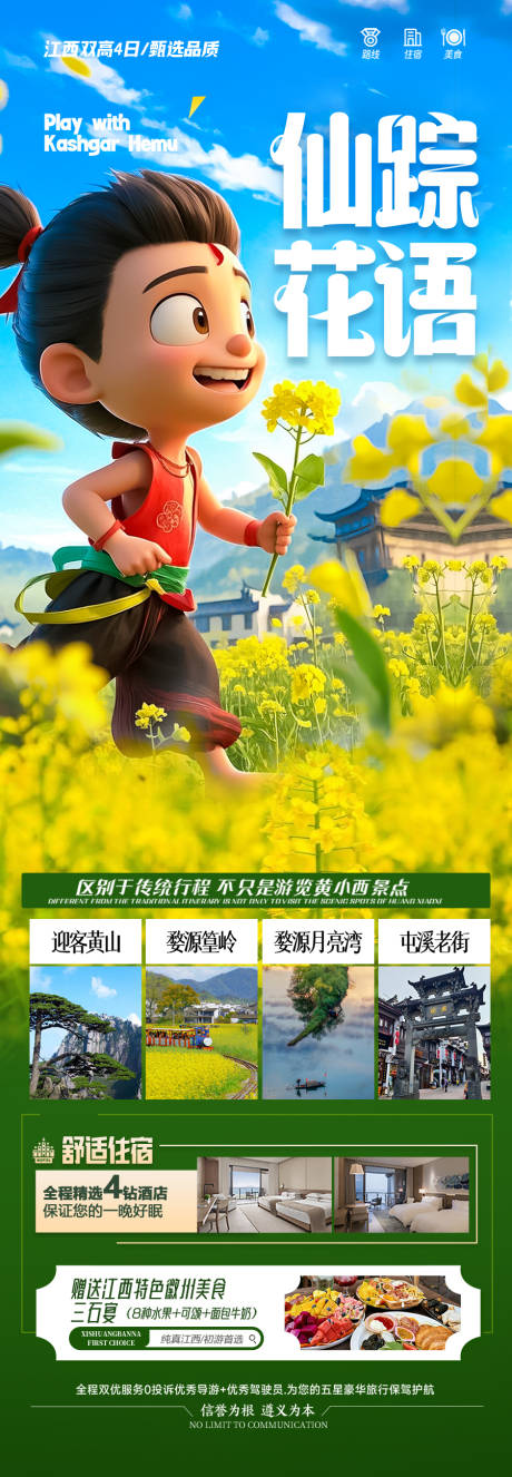 江西油菜花旅游海报