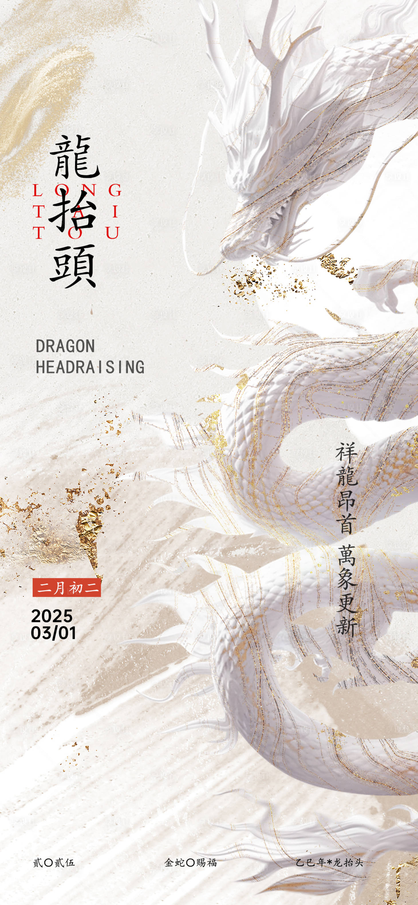 源文件下載【享設計】搜索編號：77290029067202510【二月二龍抬頭節日海報】