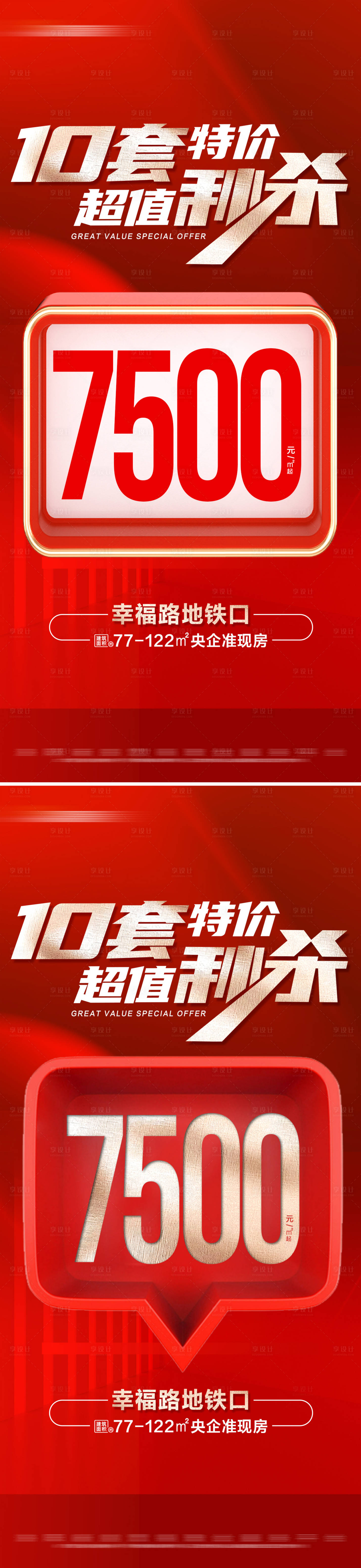 源文件下载【享设计】搜索编号：47910028643857498【地产红色特价房秒杀活动系列大字报】