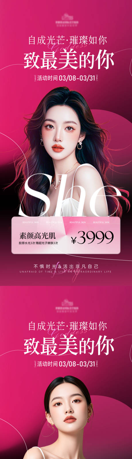 源文件下載【醫美38女神節活動海報】編號：62530028955921026