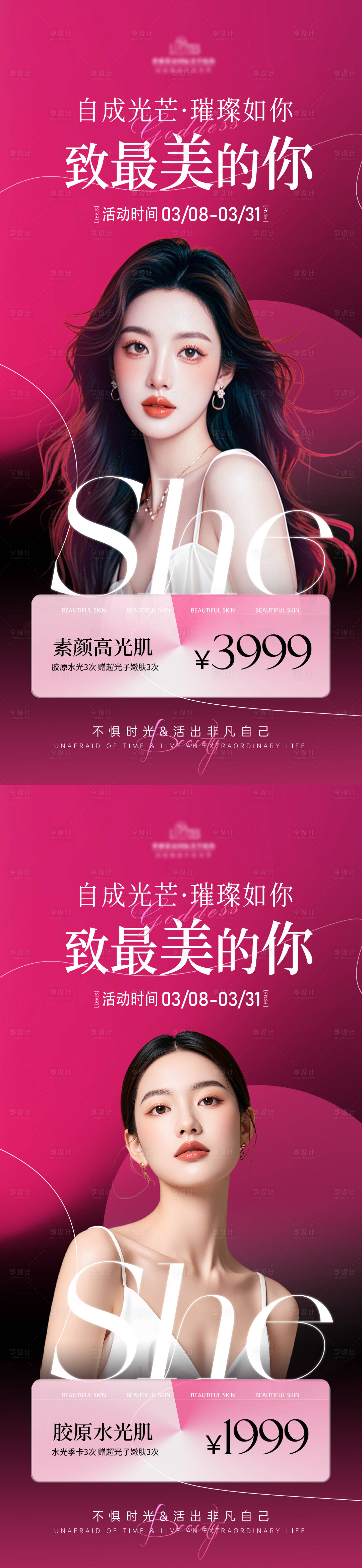 源文件下載【享設計】搜索編號：62530028955921026【醫美38女神節活動海報】