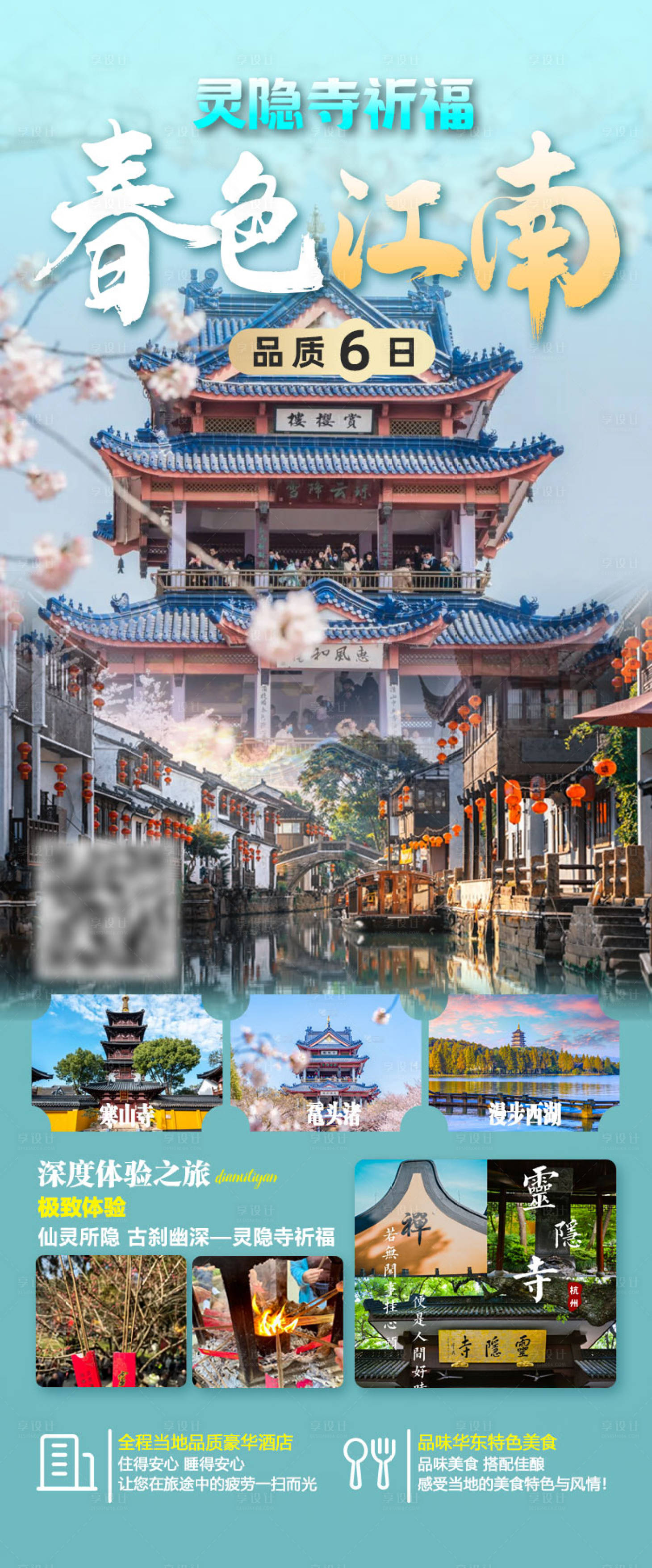 源文件下載【享設(shè)計(jì)】搜索編號(hào)：79430028868723981【春色江南六日游海報(bào)】