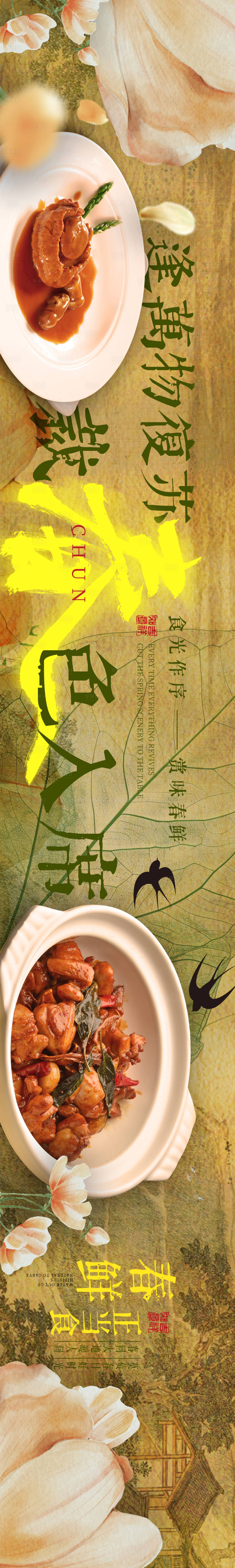 源文件下载【享设计】搜索编号：32330028871481022【大众点评春季五连图】