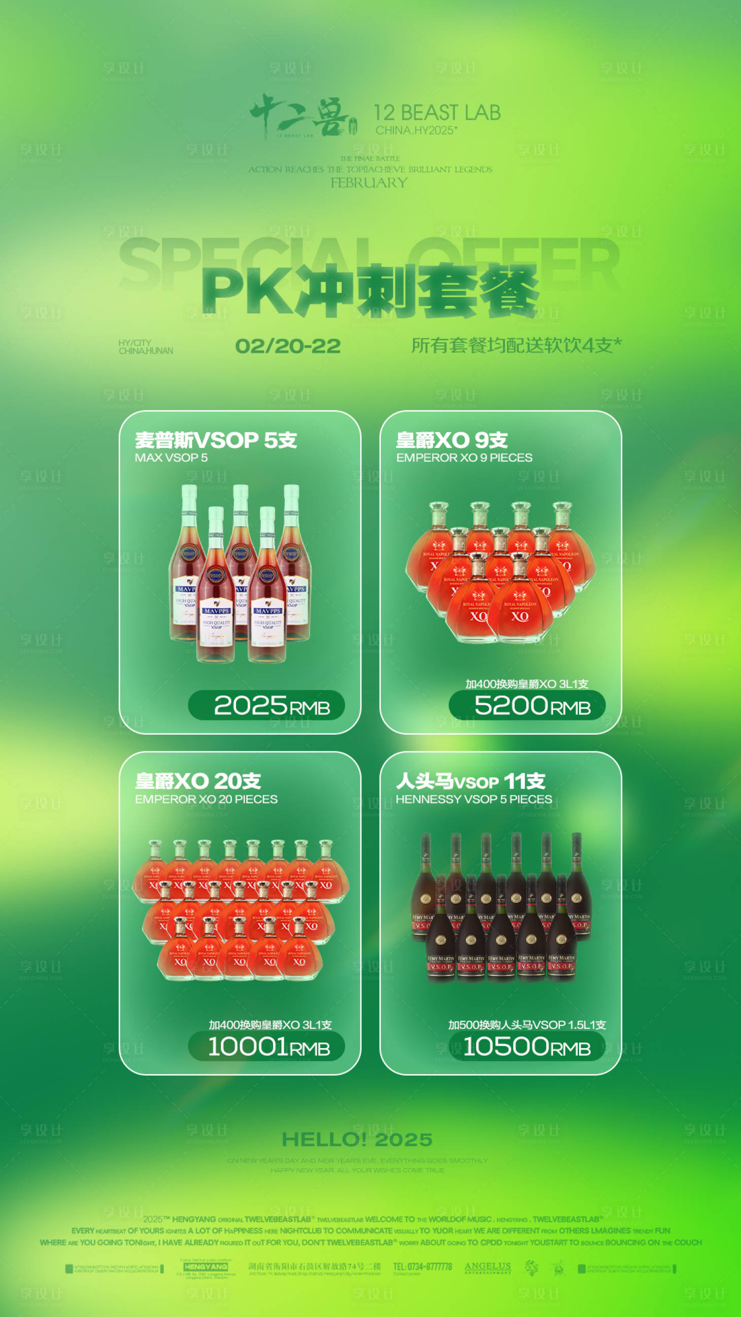 源文件下載【享設(shè)計】搜索編號：36110029071877831【春季酒水套餐】