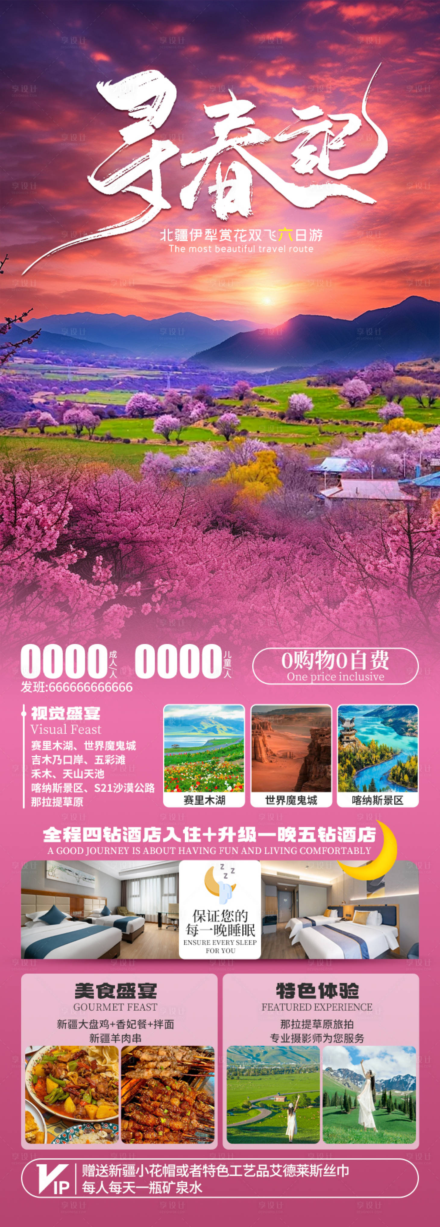 源文件下载【寻春记旅游海报】编号：23780028903995295