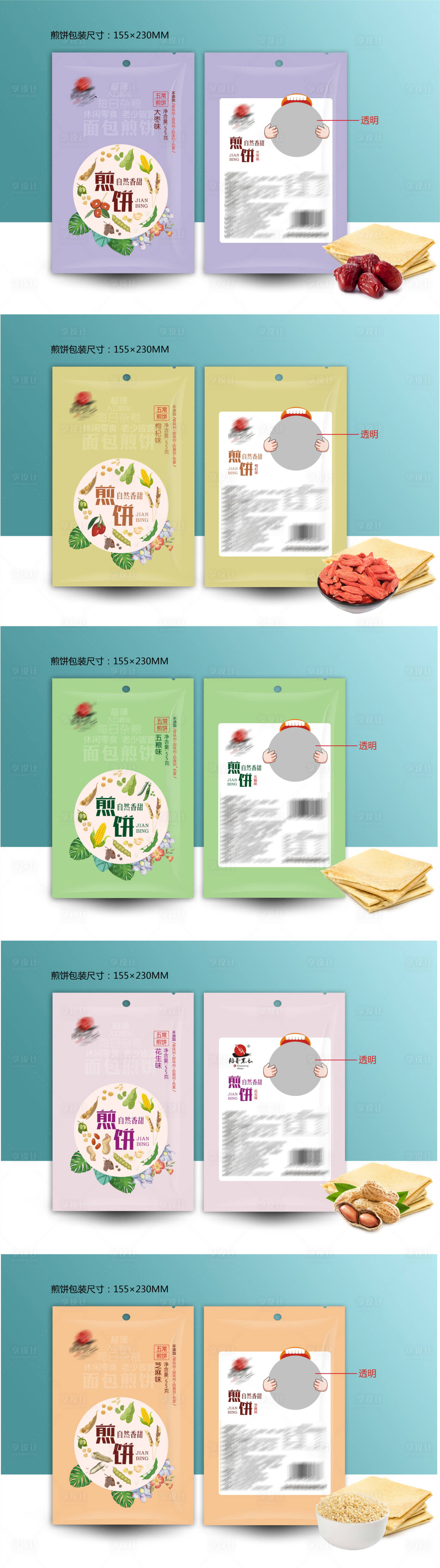 源文件下載【享設計】搜索編號：94610028938469390【雜糧煎餅軟包裝】