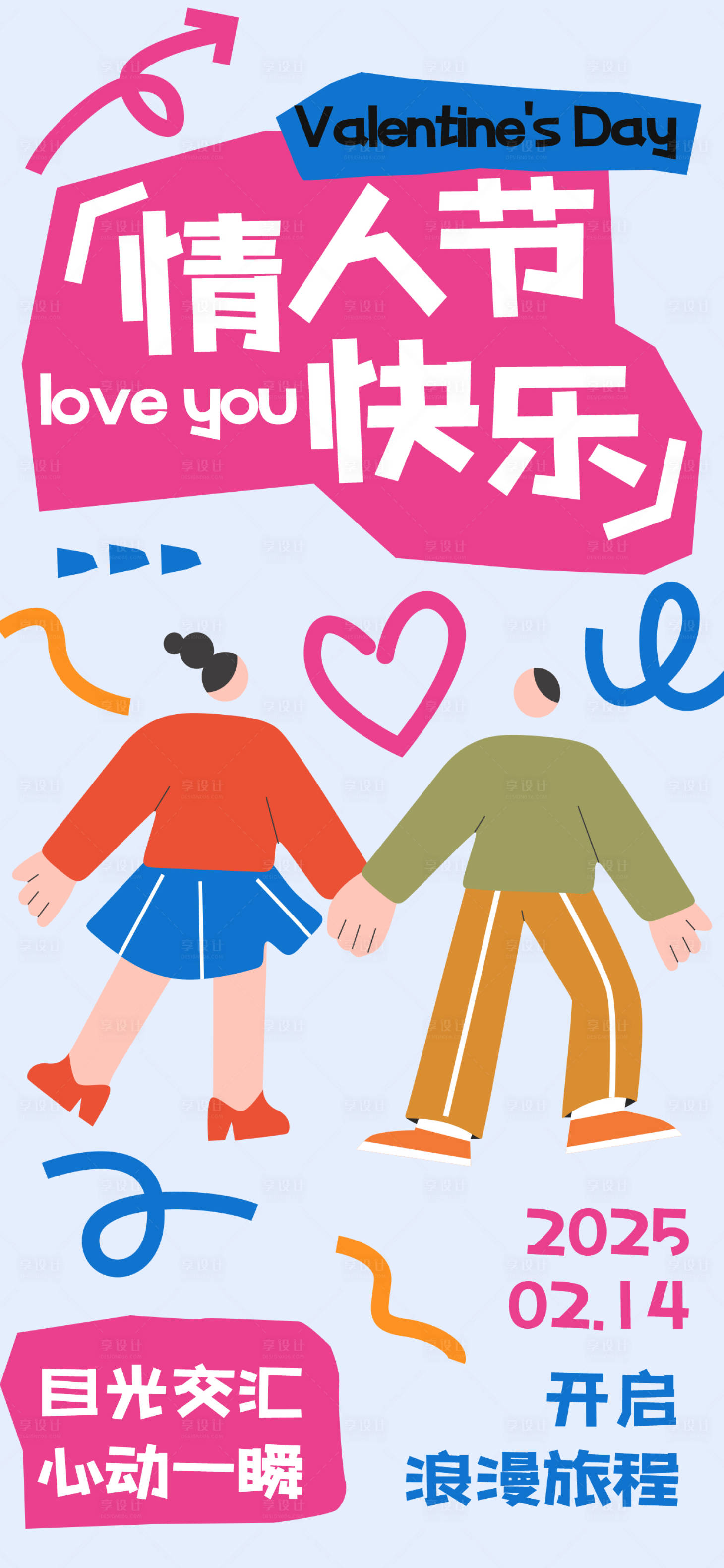 源文件下载【享设计】搜索编号：74100028711469971【情人节节日海报】