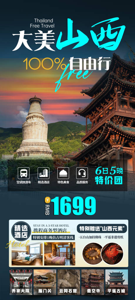 山西旅游海报