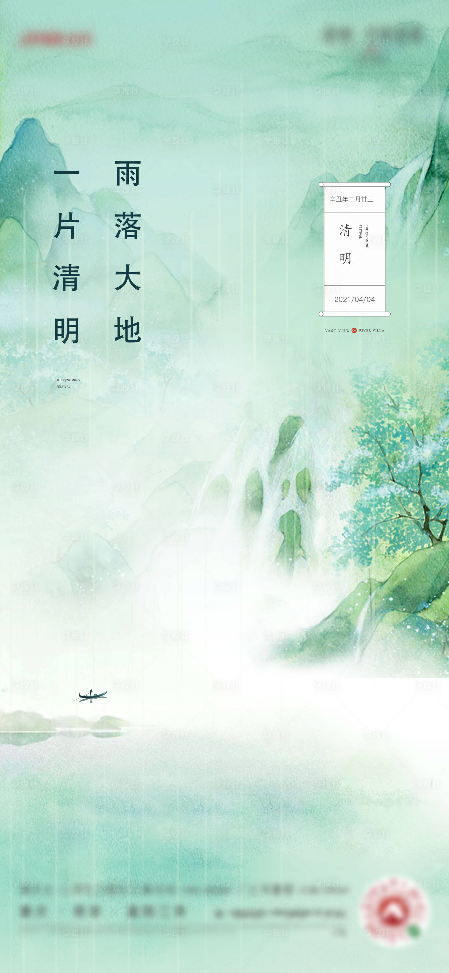 源文件下载【享设计】搜索编号：22490029071429329【新中式春天清明节气刷屏海报】