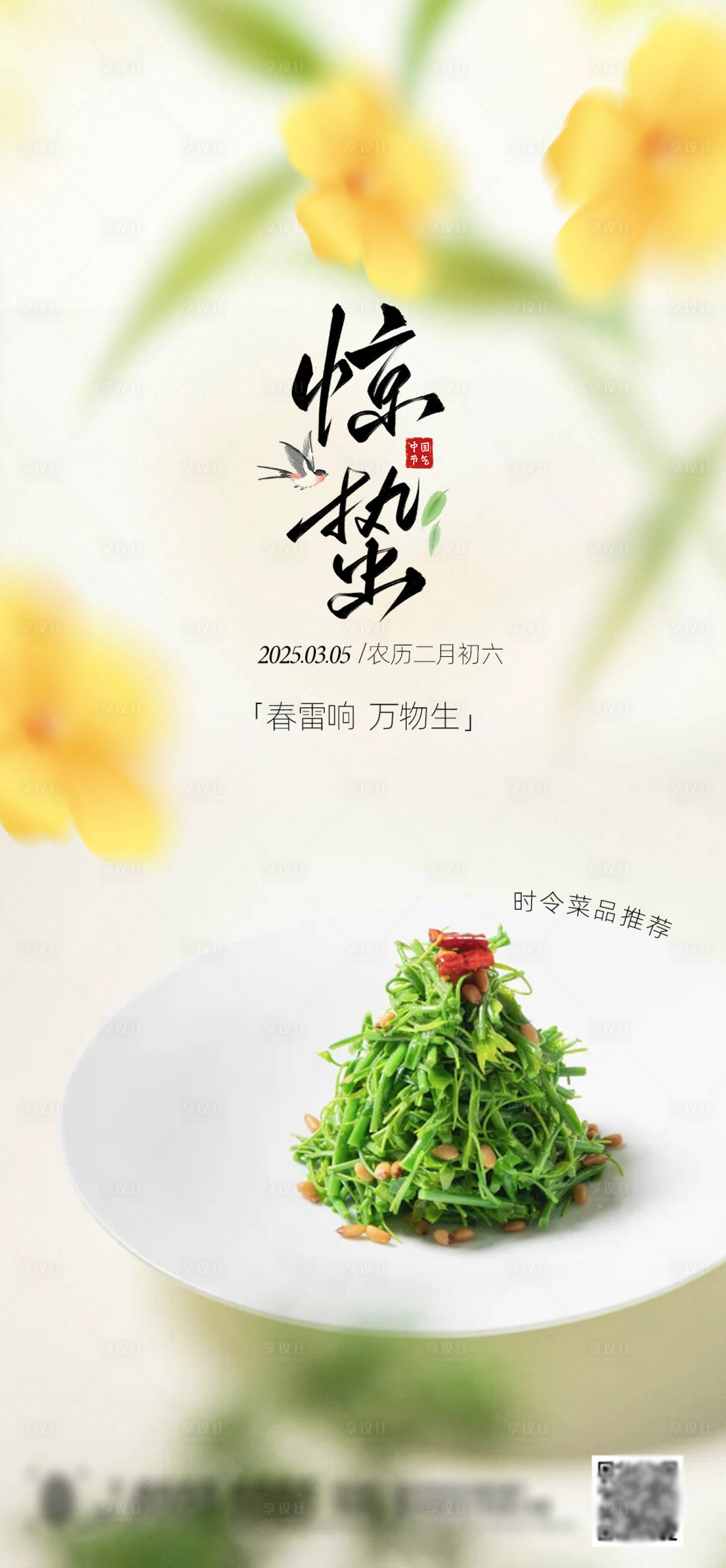 源文件下載【享設計】搜索編號：88270028843962816【酒店春菜春天菜品餐廳驚蟄節氣海報】