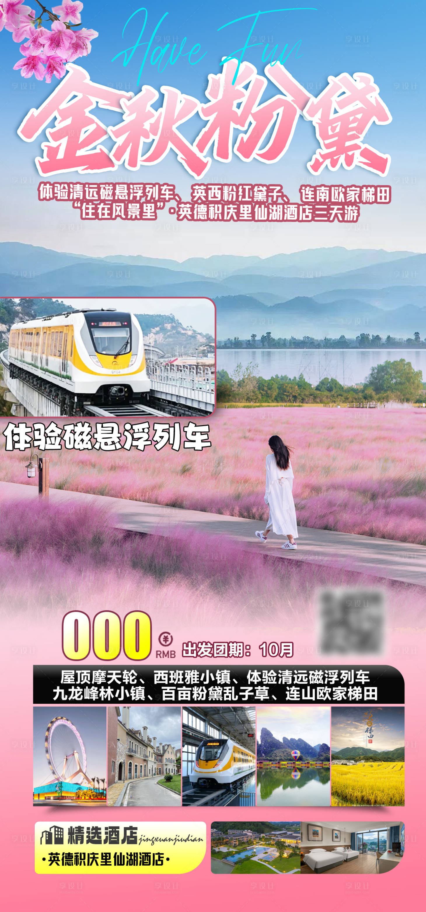 源文件下载【享设计】搜索编号：43050028707256853【金秋粉黛三天游海报】