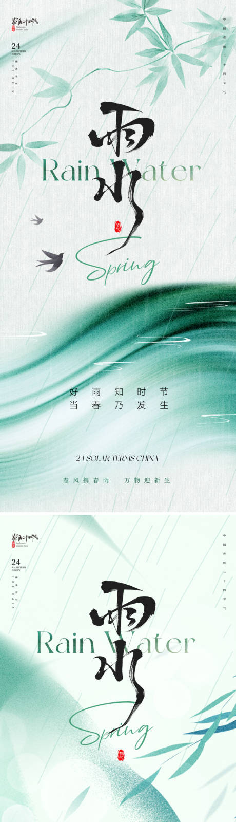 源文件下載【享設計】搜索編號：28540028606821173【新中式雨水節氣海報】