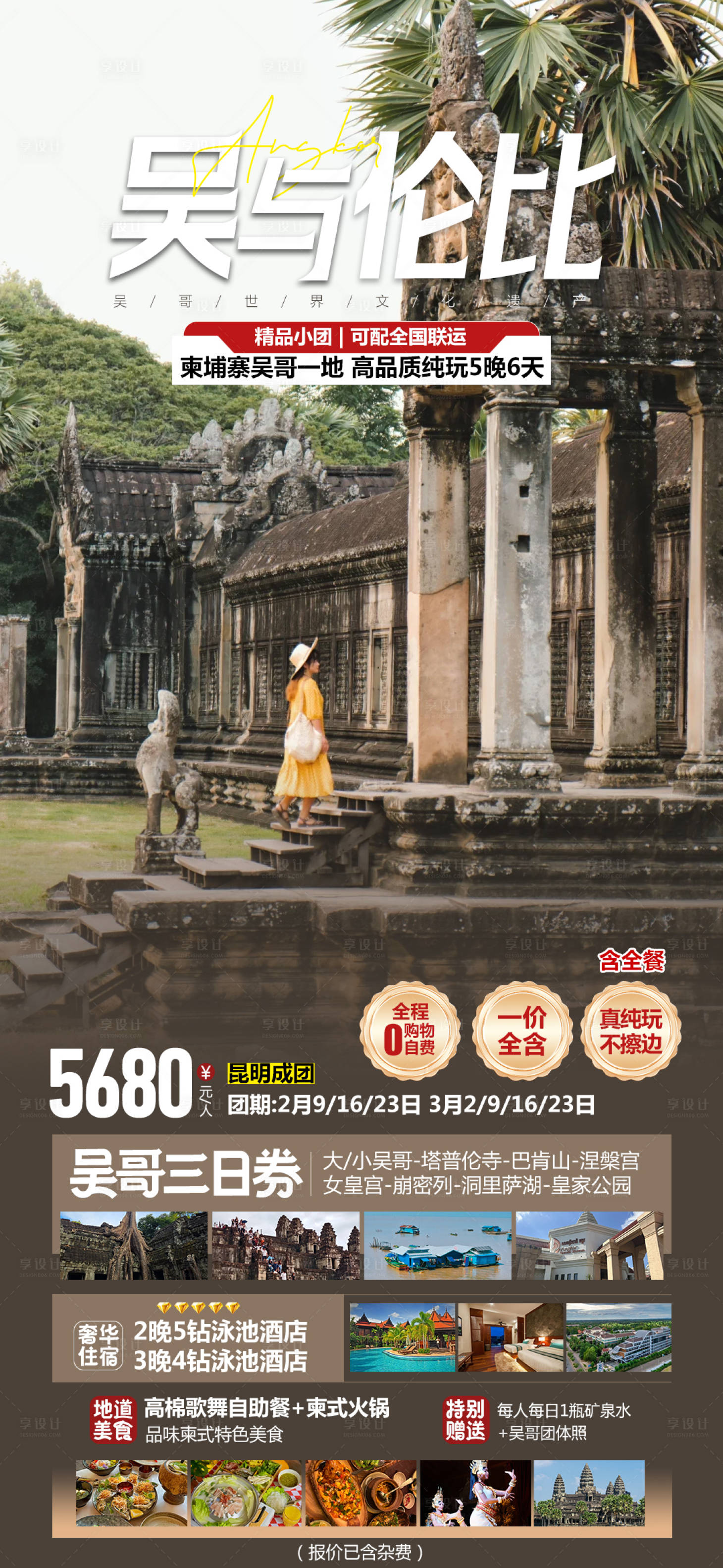 源文件下载【享设计】搜索编号：59970028825864348【吴与伦比柬埔寨旅游海报】