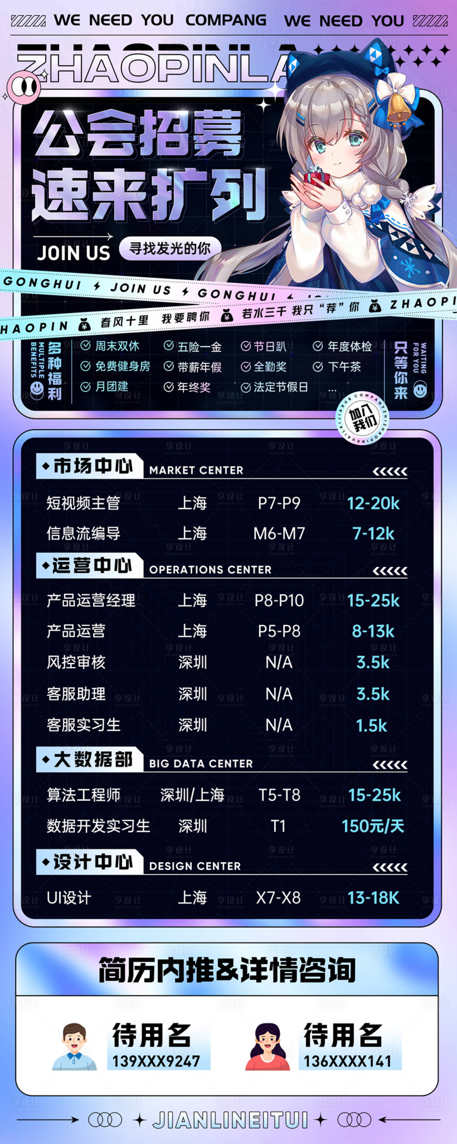 源文件下載【享設(shè)計】搜索編號：12310028621278650【二次元主播公會公司招募招聘海報】