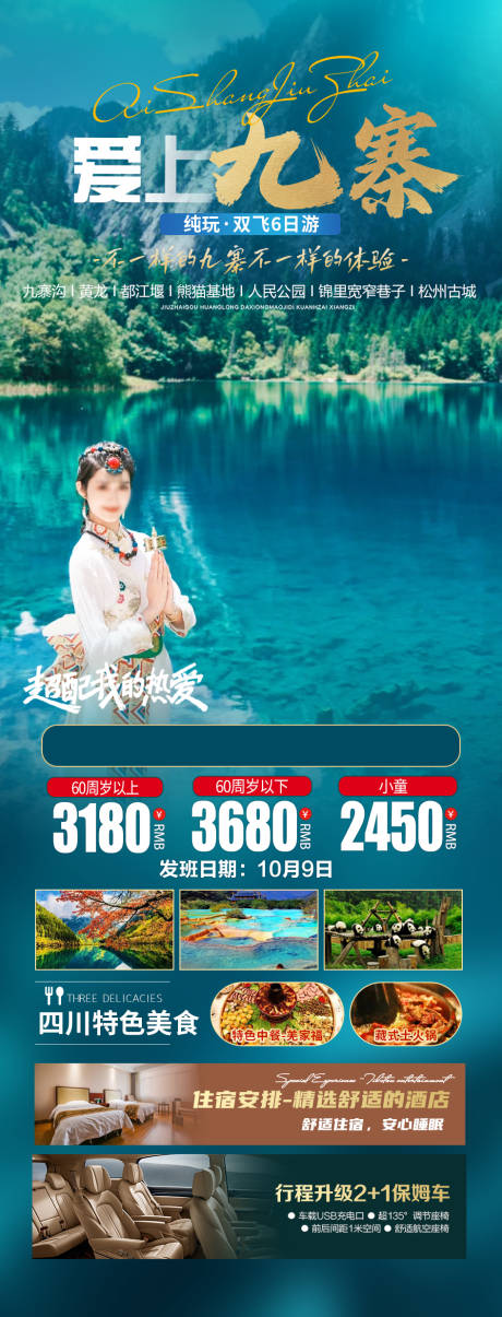 源文件下载【爱上九寨】编号：82610028739159914