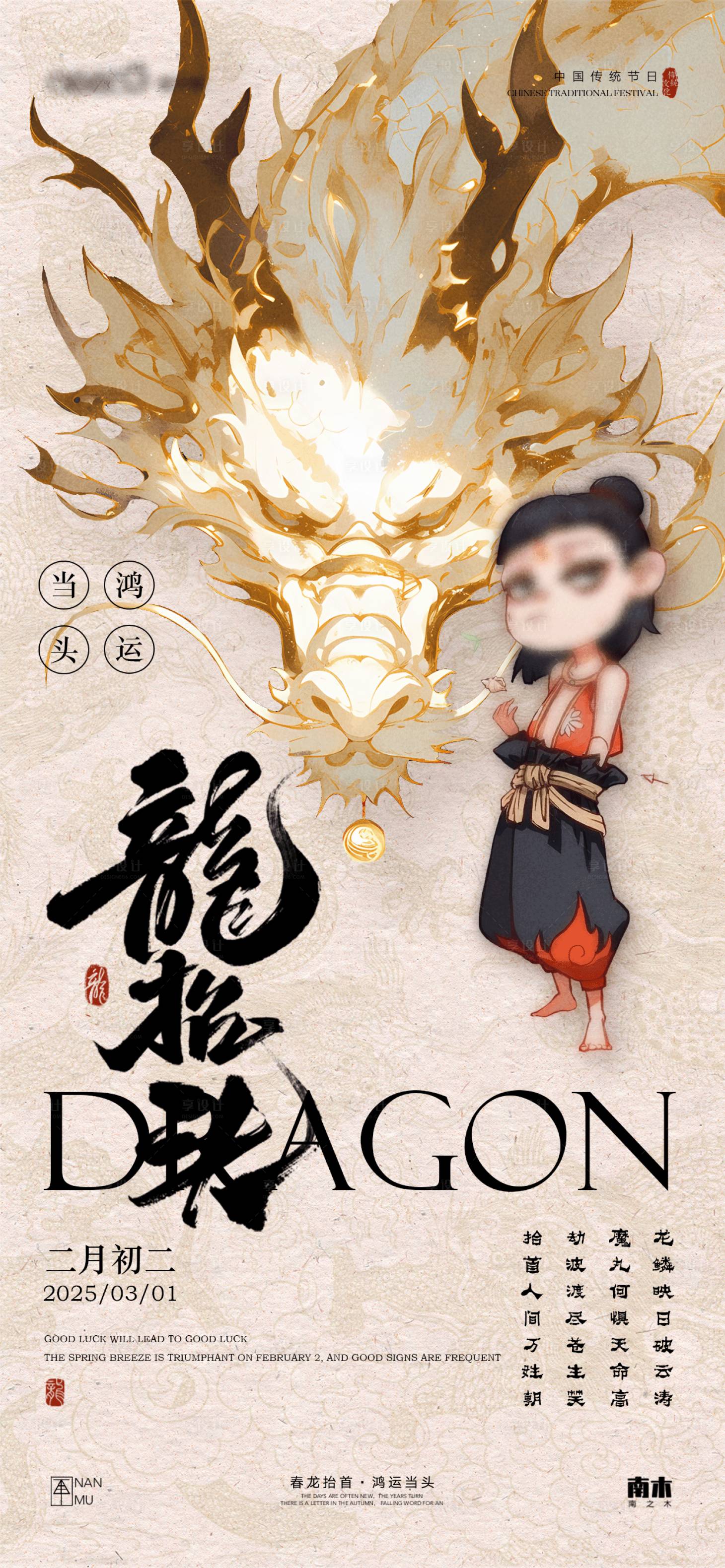 源文件下载【享设计】搜索编号：93940028948613029【龙抬头哪吒系列海报】