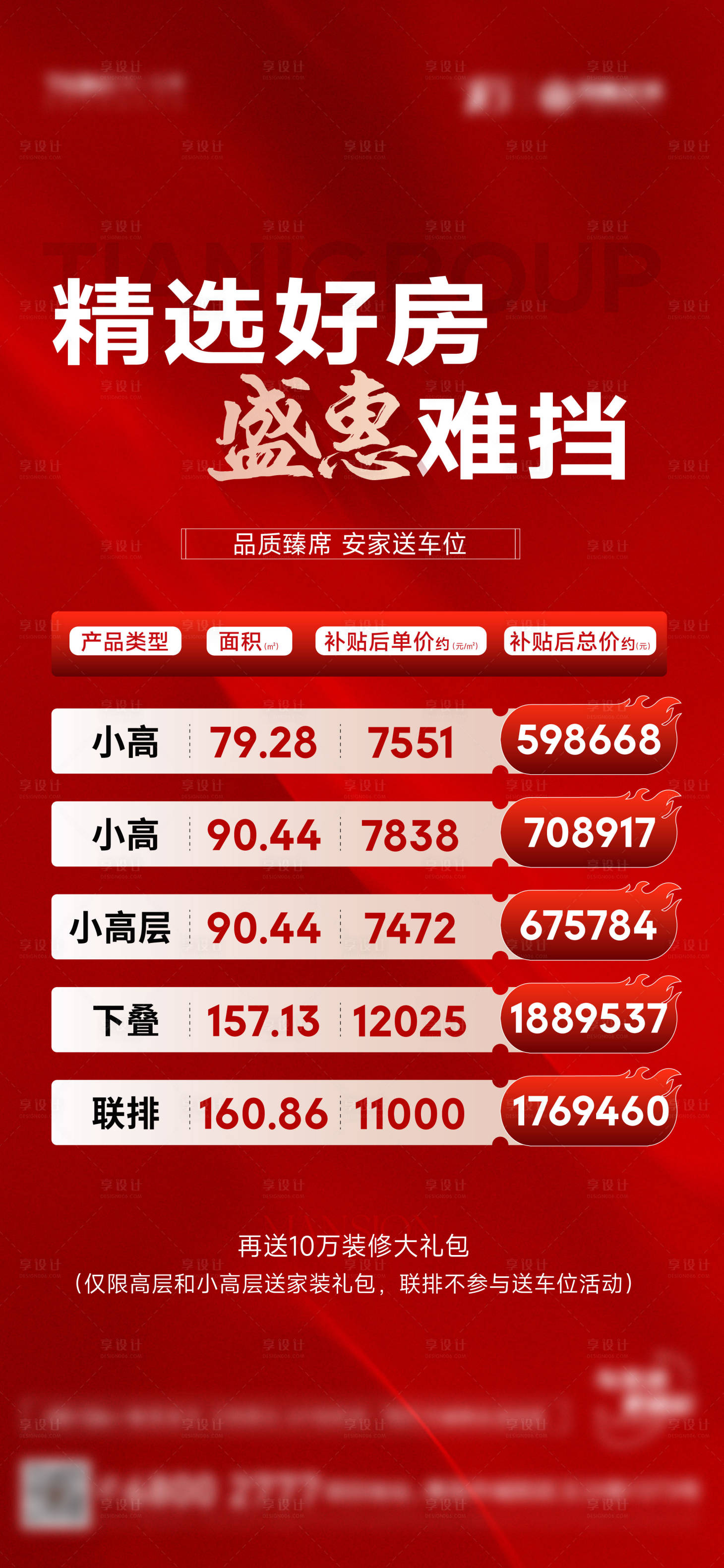 源文件下載【享設計】搜索編號：87550028699348959【精選好房盛惠難擋海報】