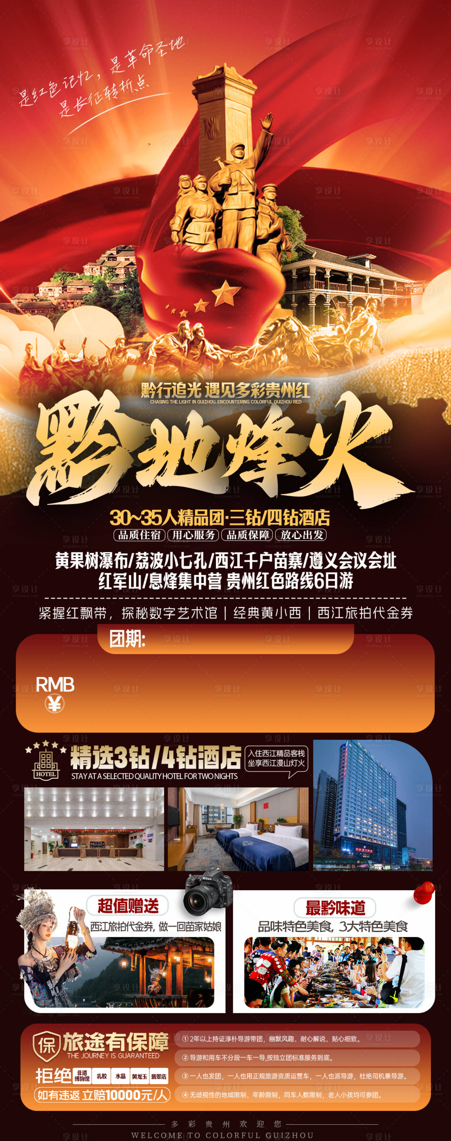 源文件下載【貴州遵義紅旅游海報-苗族黃小西梵凈山】編號：95700028742115639