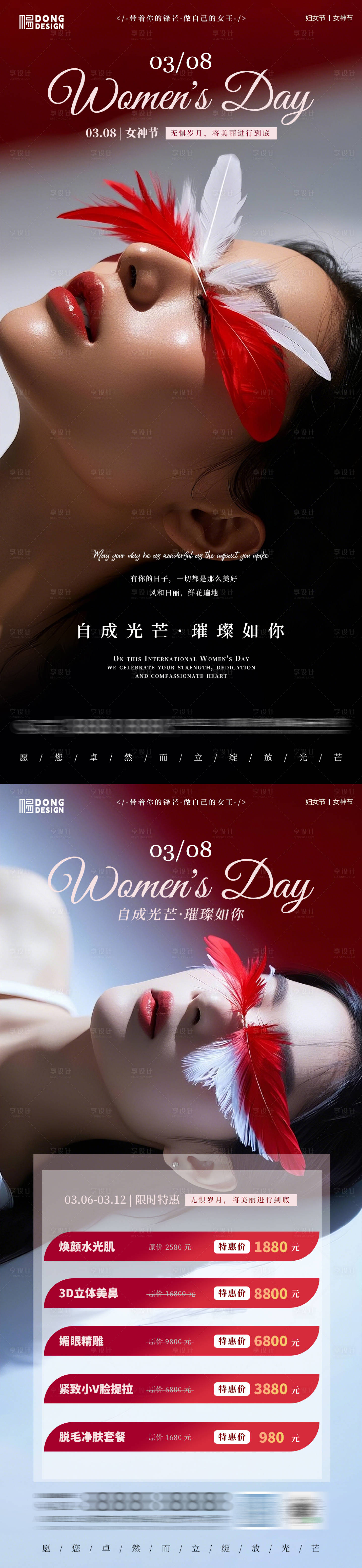 源文件下载【享设计】搜索编号：97640029009413987【女神节医美海报】