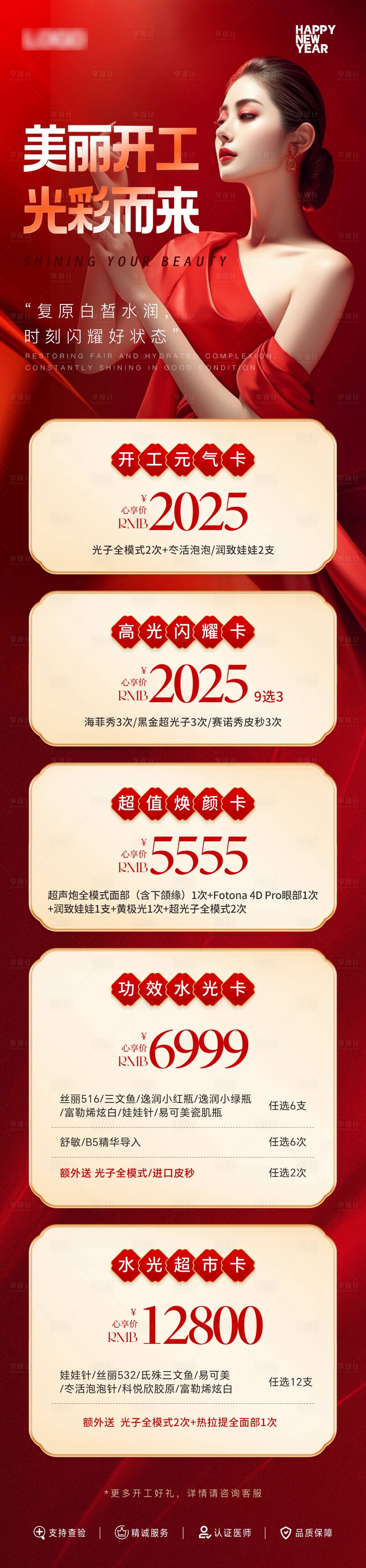 源文件下载【享设计】搜索编号：47930028670281108【医美新年水光长图】