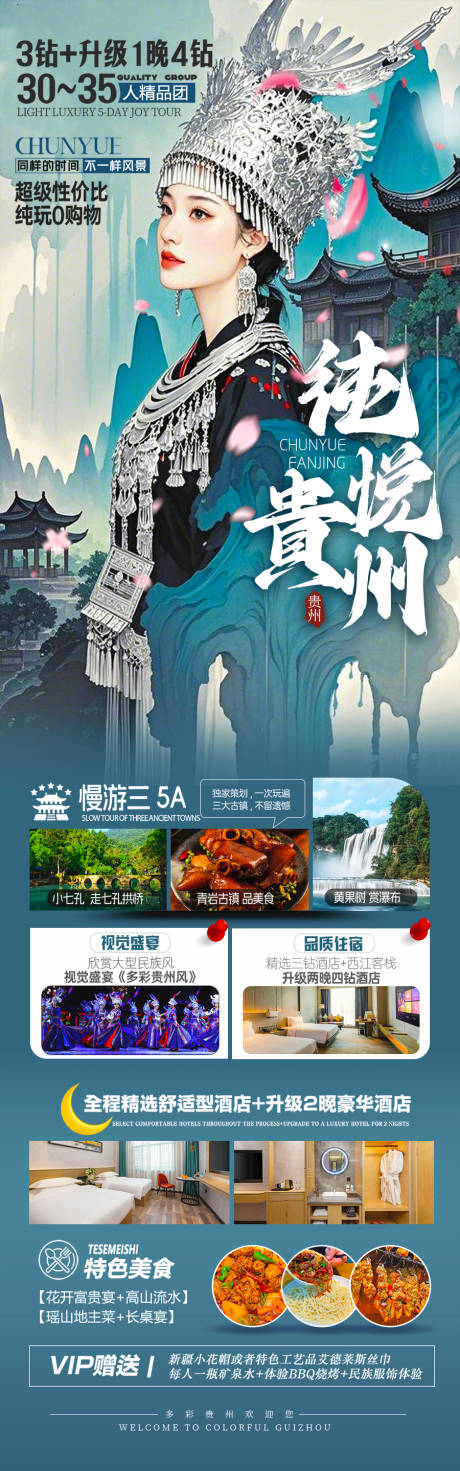 源文件下載【貴州旅游海報苗族黃小西梵凈山】編號：12930028941611840