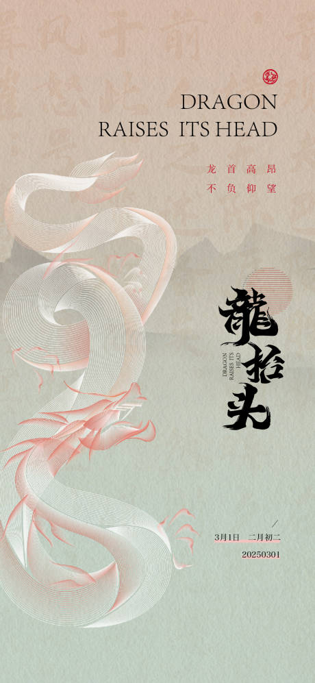 源文件下載【享設計】搜索編號：33220028994382928【二月二龍抬頭】