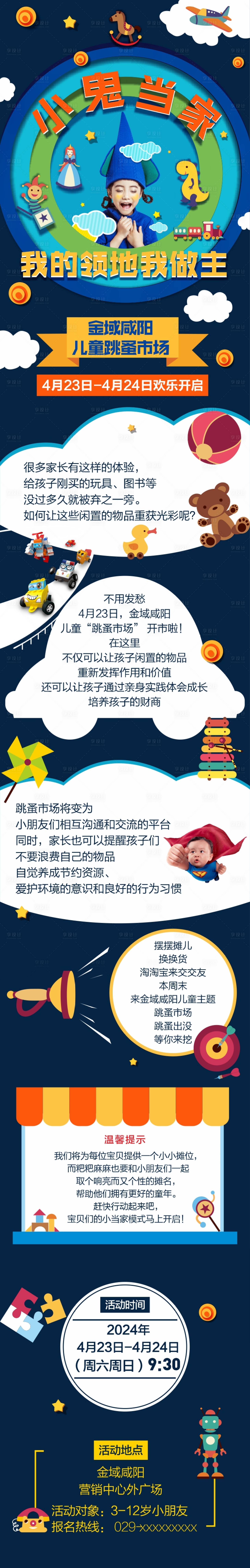 源文件下载【享设计】搜索编号：85230029060343912【儿童跳蚤市场活动长图】