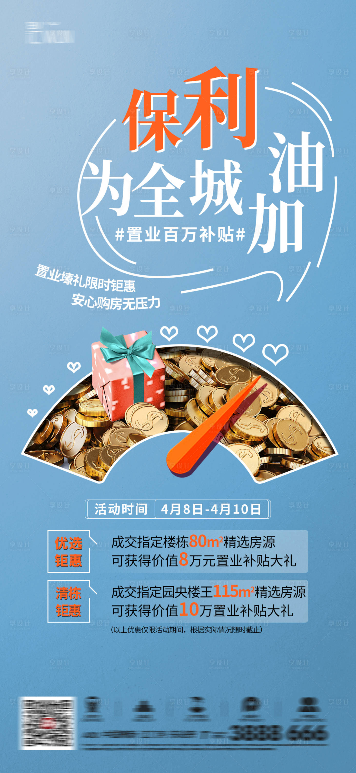 源文件下載【享設(shè)計(jì)】搜索編號(hào)：35950028741052049【地產(chǎn)置業(yè)補(bǔ)貼加油海報(bào)】