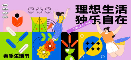 源文件下载【春天生活节活动展板】编号：64440028791334172