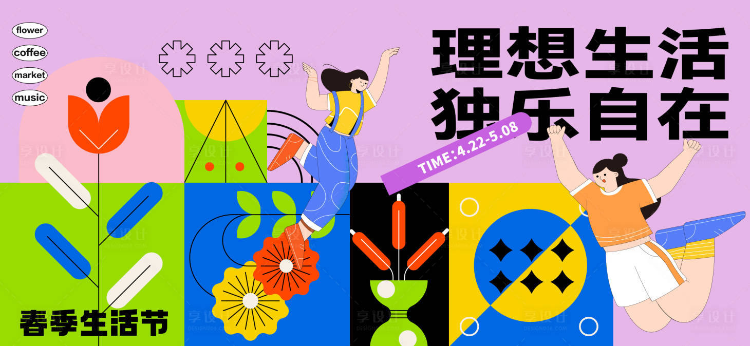 源文件下載【享設計】搜索編號：64440028791334172【春天生活節活動展板】