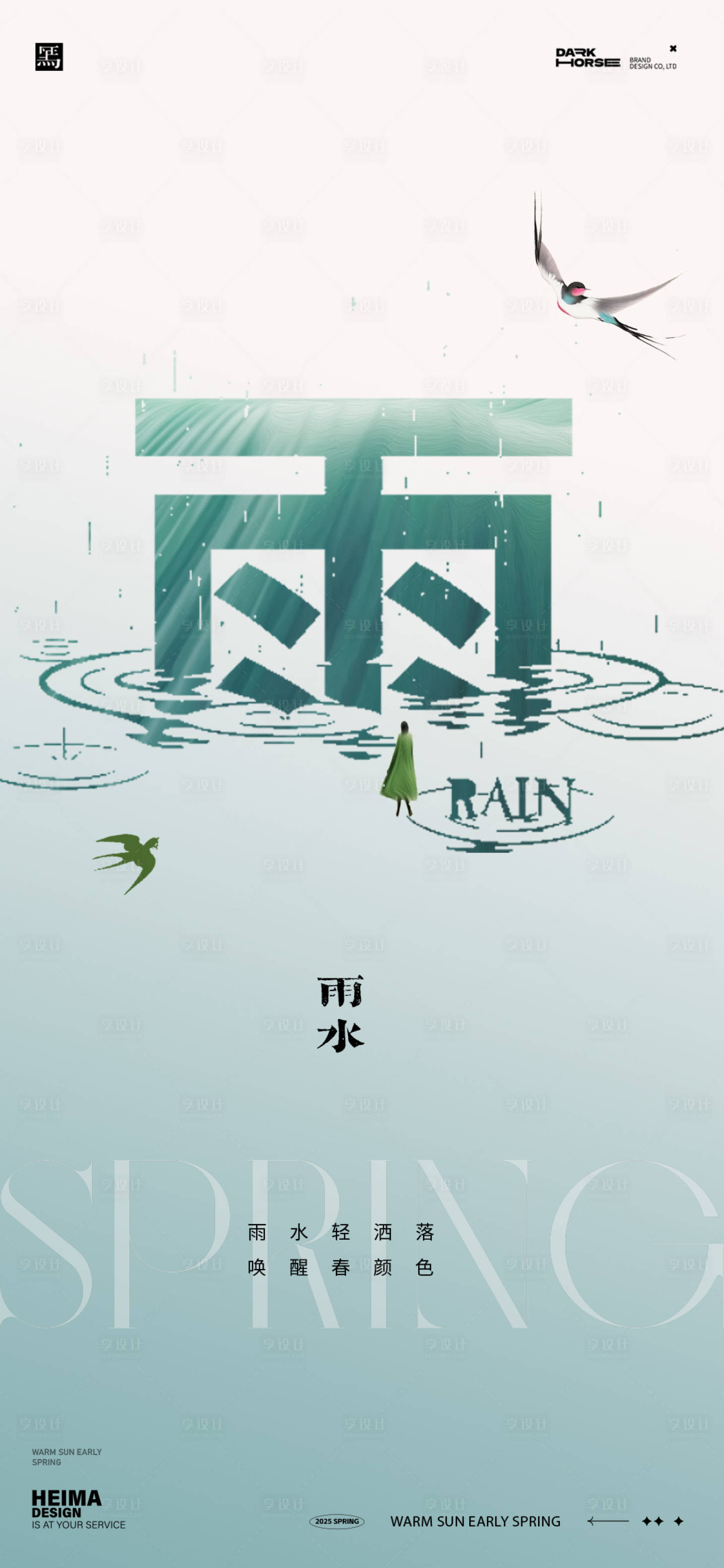 源文件下載【享設計】搜索編號：95140028744404294【雨水節氣海報】