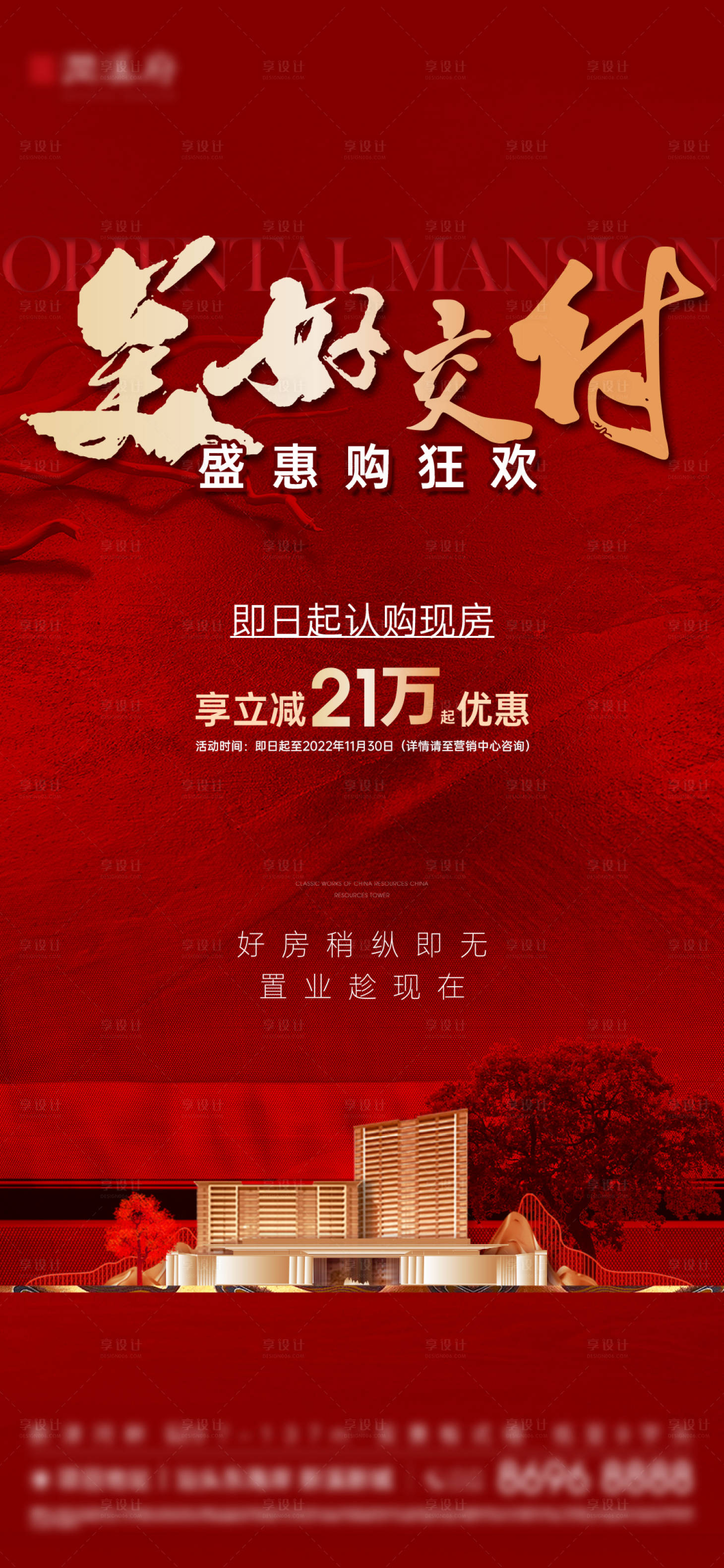 源文件下载【享设计】搜索编号：81140028620754043【房地产交付中式促销单图海报】