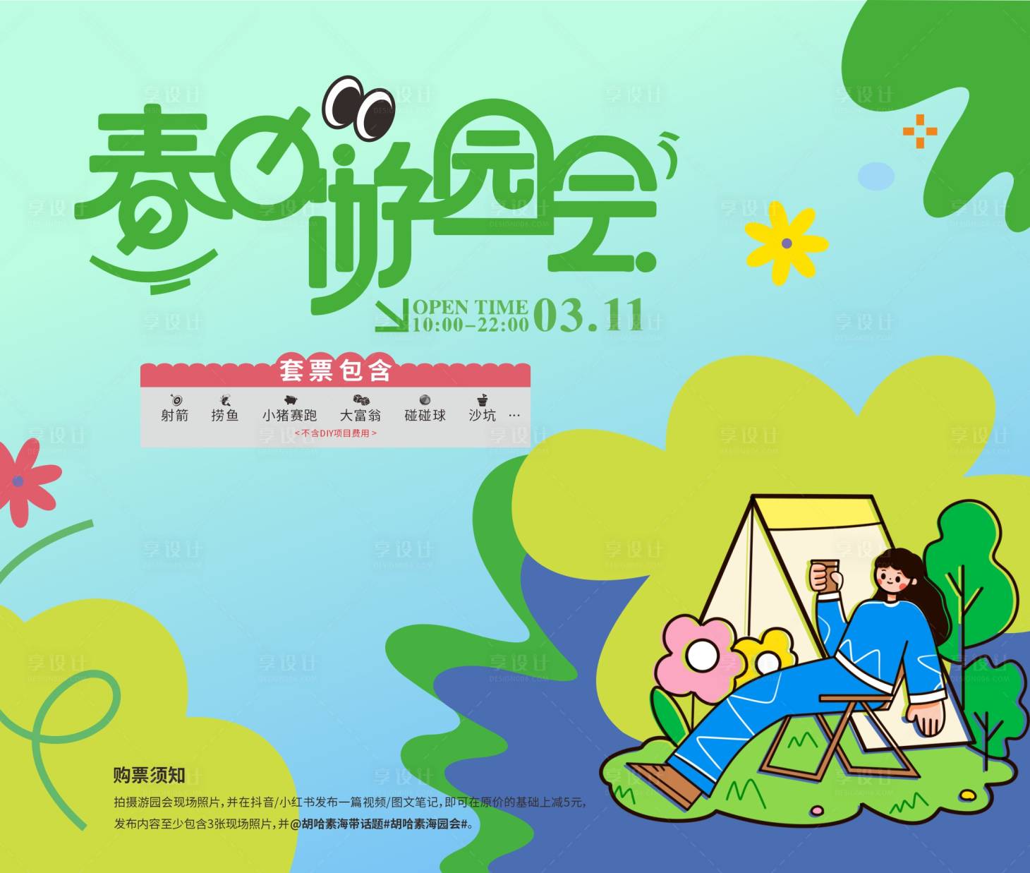 源文件下载【享设计】搜索编号：91110028636649968【春日游园会露营展板】