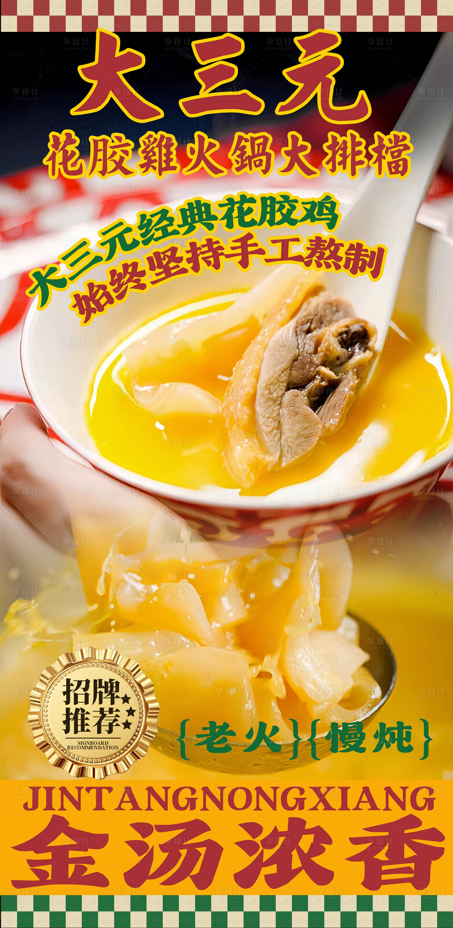 源文件下载【享设计】搜索编号：16420028816094721【花胶鸡海报】