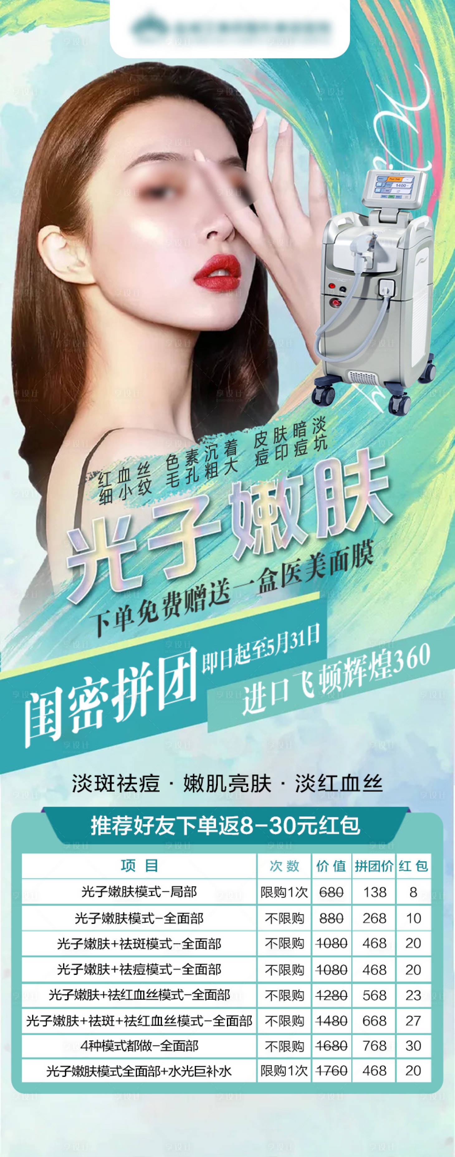 源文件下載【享設計】搜索編號：16920028938108348【醫美光子嫩膚套餐海報】
