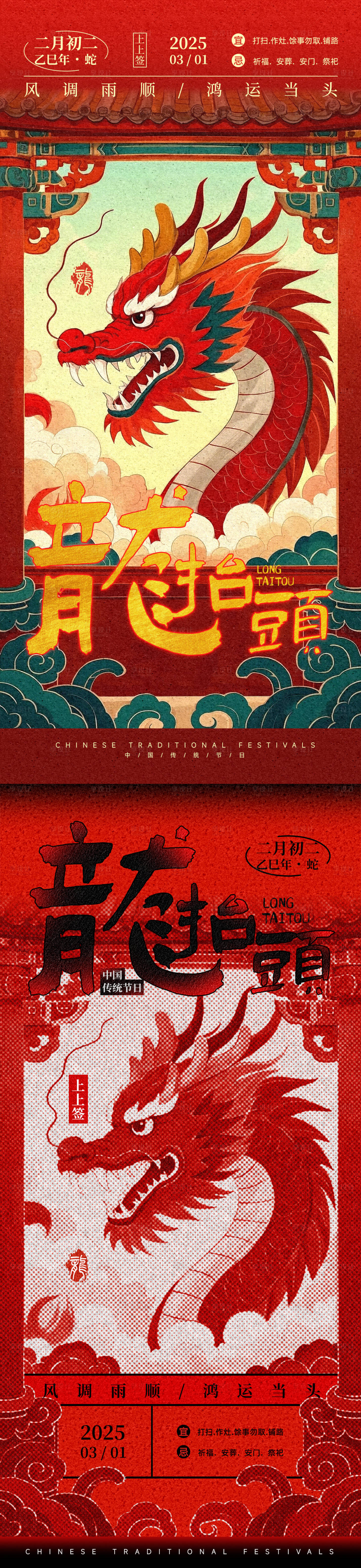 源文件下载【享设计】搜索编号：25560029012788038【龙抬头红色国潮插画海报】