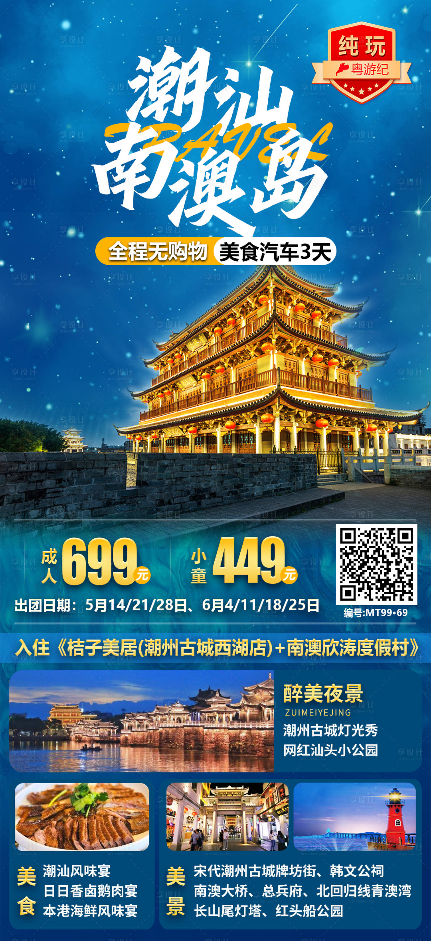 源文件下载【享设计】搜索编号：15650028611609281【潮汕南澳岛旅游海报】