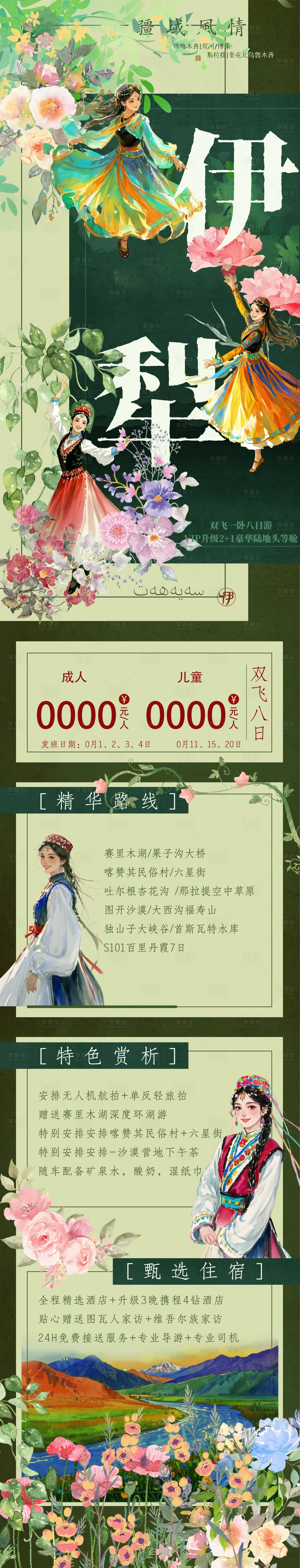 源文件下载【享设计】搜索编号：21080028704782726【新疆伊犁旅游海报长图】