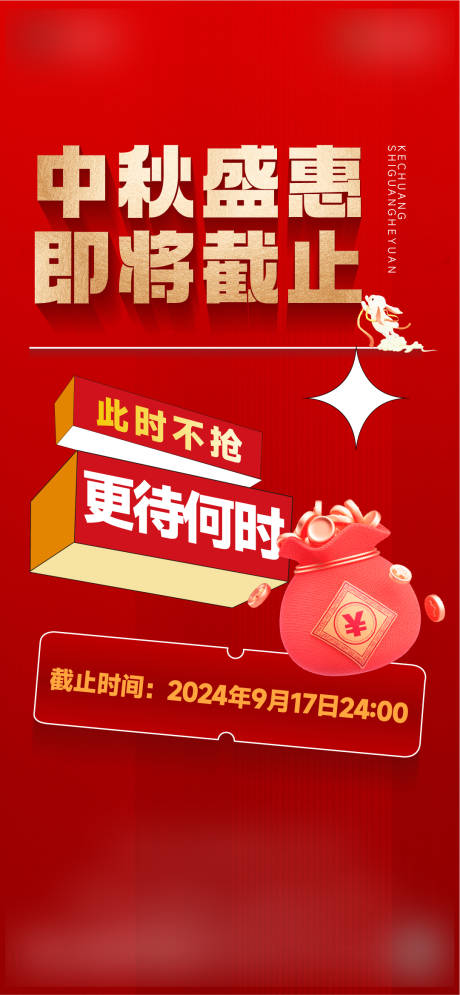 源文件下載【享設計】搜索編號：11620028737406966【中秋大字報政策熱銷海報】