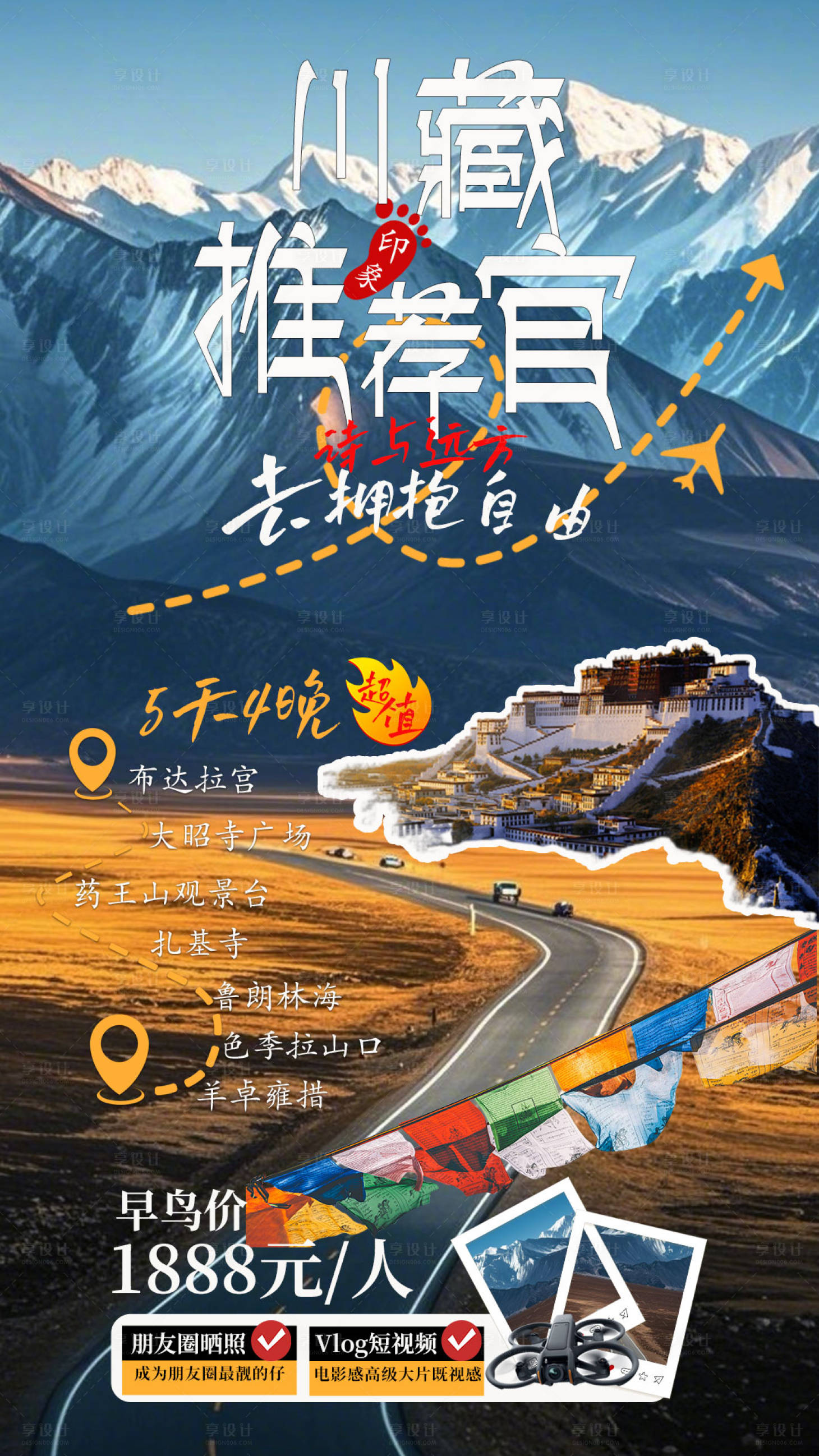 源文件下載【享設計】搜索編號：73450028602342812【川藏推薦官旅游海報】
