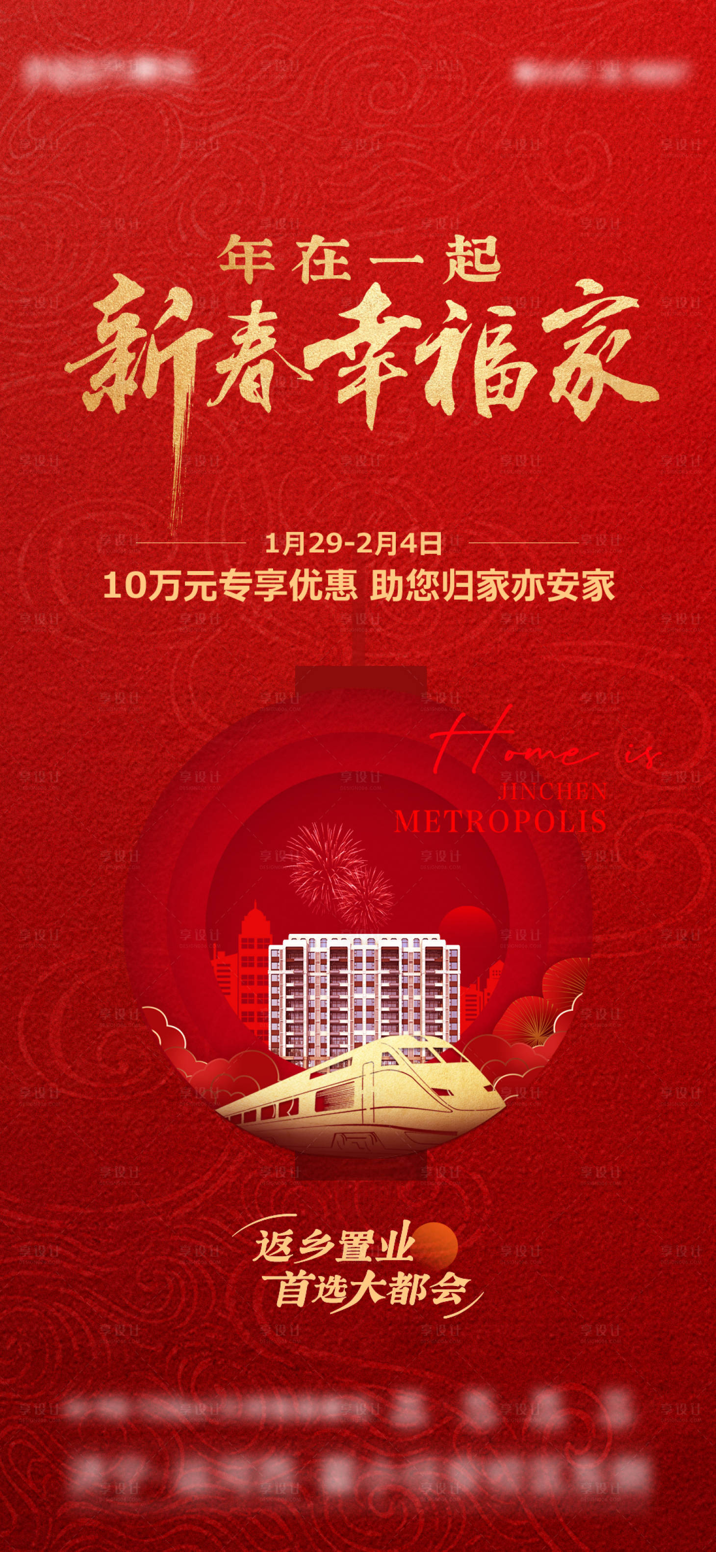 源文件下載【享設計】搜索編號：62210028610434506【地產返鄉置業優惠海報】
